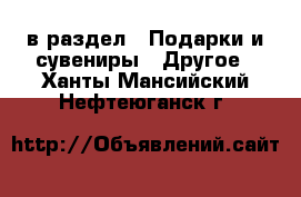  в раздел : Подарки и сувениры » Другое . Ханты-Мансийский,Нефтеюганск г.